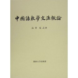 【新品】中国語教学文法概論　著者: 鳥井 克之　(入手困難書籍) ヨドバシ.com - 中国語教学文法概論 [単行本] 通販【全品無料配達】