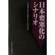 日本要塞化のシナリオ―日米関係に新たな緊張を生む、真実の証言。 [単行本]
