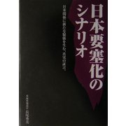 日本要塞化のシナリオ―日米関係に新たな緊張を生む、真実の証言。 [単行本]