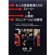 七人の英語教師たちのストーリー&人間的コミュニケーションの研究―J.デューイ&D.ショーンによるReflective Thinking(自己省察)を中心に [単行本]