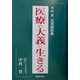 医療の大義に生きる―中村実自撰論説集 [単行本]
