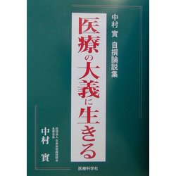 医療の大義に生きる―中村実自撰論説集 [単行本]