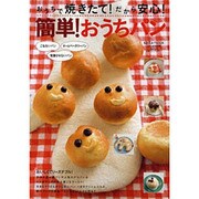 簡単!おうちパン－こねないパン 発酵させないパン ホームベーカリーパン（saita mook） [ムックその他]