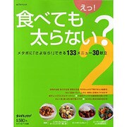 えっ!食べても太らない? 2（saita mook） [ムックその他]