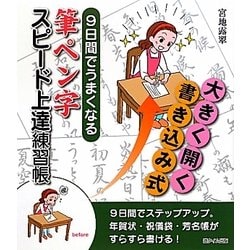 筆ペン字スピード上達練習帳―9日間でうまくなる [単行本]