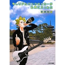 もしリアルパンクロッカーが仏門に入ったら [単行本]