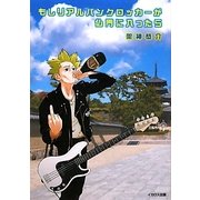 もしリアルパンクロッカーが仏門に入ったら [単行本]