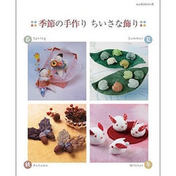 季節の手作りちいさな飾り（レッスンシリーズ） [ムックその他]