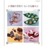季節の手作りちいさな飾り（レッスンシリーズ） [ムックその他]