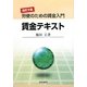 賃金テキスト―労使のための賃金入門 改訂9版 [単行本]