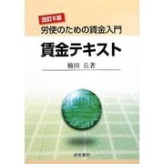 賃金テキスト―労使のための賃金入門 改訂9版 [単行本]