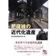 肥薩線の近代化遺産 [単行本]