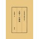 天源十二宮講義 新訂版 (東洋易学・運命学大系〈6〉) [全集叢書]