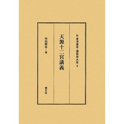 天源十二宮講義 新訂版 (東洋易学・運命学大系〈6〉) [全集叢書]