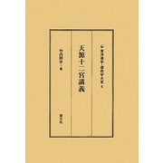 天源十二宮講義 新訂版 (東洋易学・運命学大系〈6〉) [全集叢書]