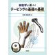 解剖学に基づくテーピングの基礎の基礎 [単行本]