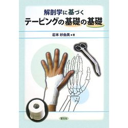 解剖学に基づくテーピングの基礎の基礎 [単行本]