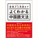 基礎から発展までよくわかる中国語文法 [単行本]