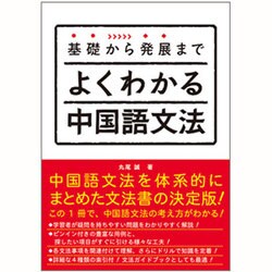 基礎から発展までよくわかる中国語文法 [単行本]