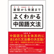 基礎から発展までよくわかる中国語文法 [単行本]
