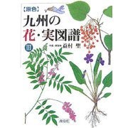 原色 九州の花・実図譜〈3〉 [図鑑]