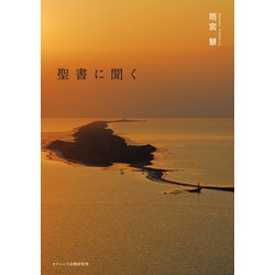 聖書に聞く [単行本]