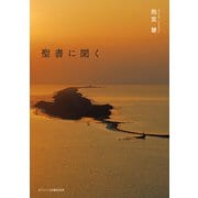 聖書に聞く [単行本]