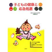 子どもの健康と応急処置 [単行本]
