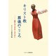 キリスト教葬儀のこころ―愛する人をおくるために [単行本]