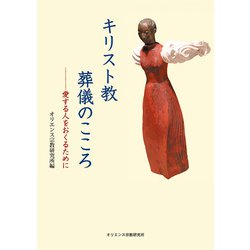 キリスト教葬儀のこころ―愛する人をおくるために [単行本]