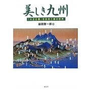 美しき九州―「大正広重」吉田初三郎の世界 [単行本]