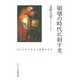 崩壊の時代に射す光－ヨブとミツの立つ世界の中で [単行本]