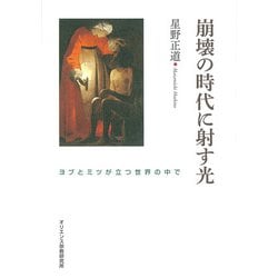 崩壊の時代に射す光－ヨブとミツの立つ世界の中で [単行本]