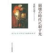 崩壊の時代に射す光－ヨブとミツの立つ世界の中で [単行本]