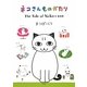 ネコさんものがたり [単行本]