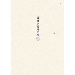 別冊早稲田文學〈3〉 [単行本]