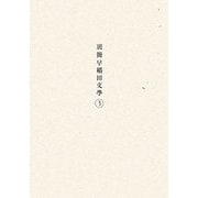 別冊早稲田文學〈3〉 [単行本]