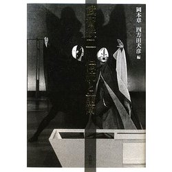 武智鉄二 伝統と前衛 [単行本]