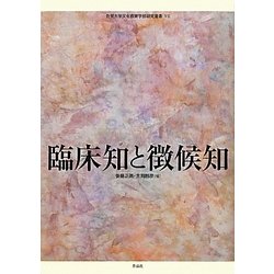 臨床知と微候知 [単行本]