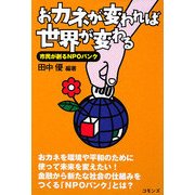おカネが変われば世界が変わる―市民が創るNPOバンク [単行本]