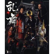 戦国武将絵巻「乱舞(RANBU)」－名古屋おもてなし武将隊（INFOREST MOOK） [ムックその他]
