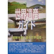 世界遺産ガイド―朝鮮半島にある世界遺産 [事典辞典]