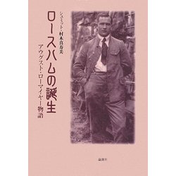 ロースハムの誕生―アウグスト・ローマイヤー物語 [単行本]