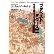 ブダペストのミダース王―若きルカーチとハンガリー文壇 [単行本]