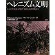 ヘレニズム文明 [単行本]