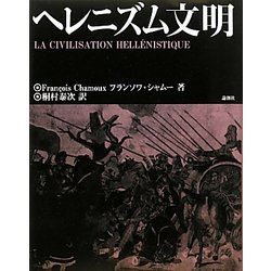 ヘレニズム文明 [単行本]