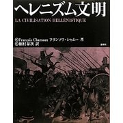 ヘレニズム文明 [単行本]