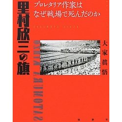 里村欣三の旗―プロレタリア作家はなぜ戦場で死んだのか [単行本]