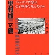 里村欣三の旗―プロレタリア作家はなぜ戦場で死んだのか [単行本]