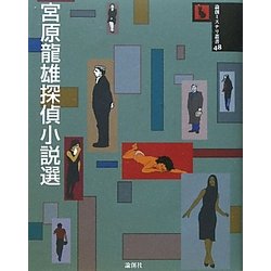 宮原龍雄探偵小説選(論創ミステリ叢書) [単行本]